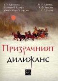 Призрачният дилижанс. Сборник разкази