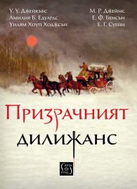 Призрачният дилижанс. Сборник разкази