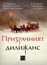 Призрачният дилижанс. Сборник разкази