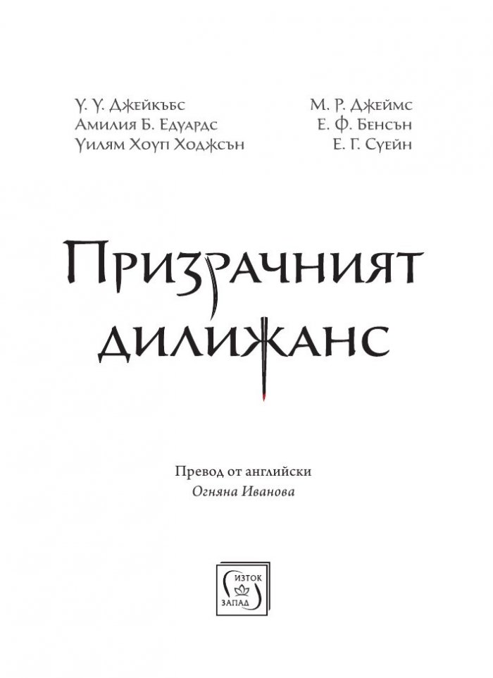 Призрачният дилижанс. Сборник разкази