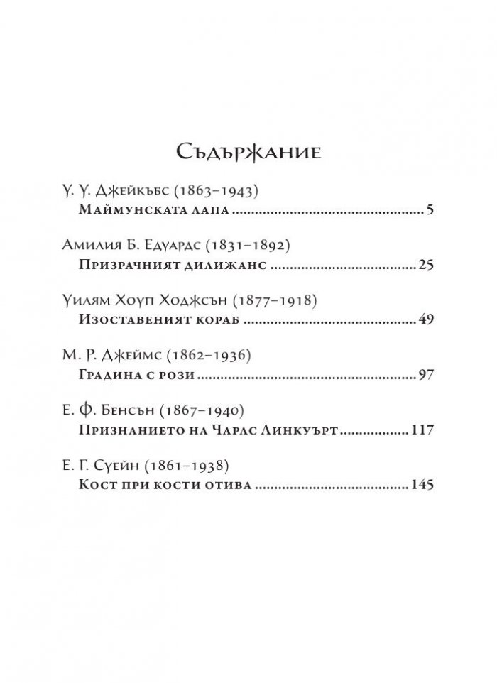 Призрачният дилижанс. Сборник разкази