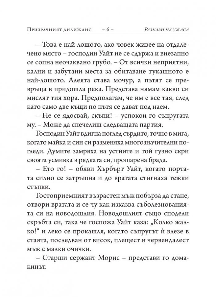 Призрачният дилижанс. Сборник разкази