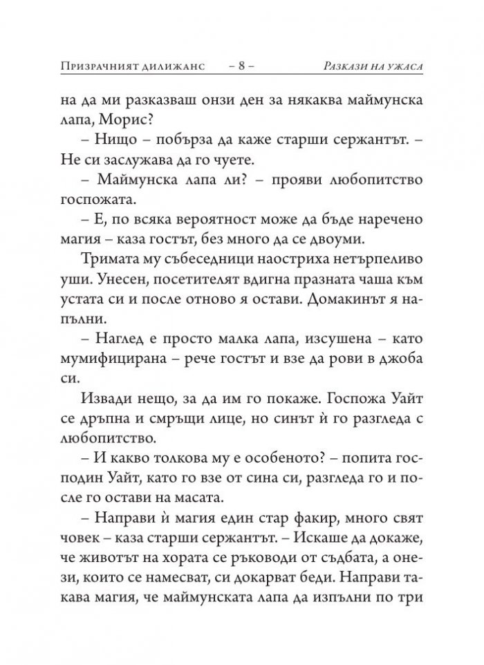 Призрачният дилижанс. Сборник разкази