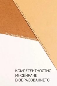 Компетентностно иновиране в образованието