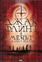 Джак Флинт и мечът на клана Редторн