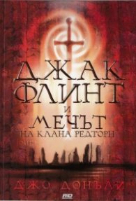 Джак Флинт и мечът на клана Редторн