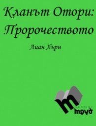 Кланът Отори ч.2 - Пророчеството