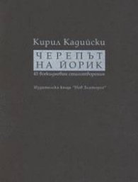 Черепът на Йорик. 45 всекидневни стихотворения