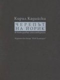 Черепът на Йорик. 45 всекидневни стихотворения