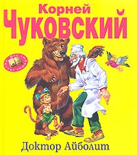 Доктор Айболит