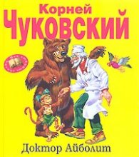 Доктор Айболит