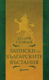 Записки по българските въстания