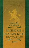 Записки по българските въстания