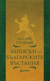 Записки по българските въстания