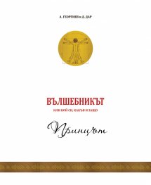 Вълшебникът или кой си, какъв и защо - том 1: Принцът