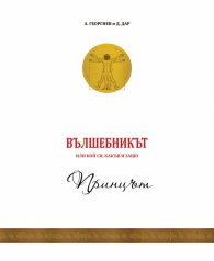 Вълшебникът или кой си, какъв и защо - том 1: Принцът