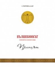 Вълшебникът или кой си, какъв и защо - том 1: Принцът