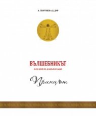 Вълшебникът или кой си, какъв и защо - том 1: Принцът