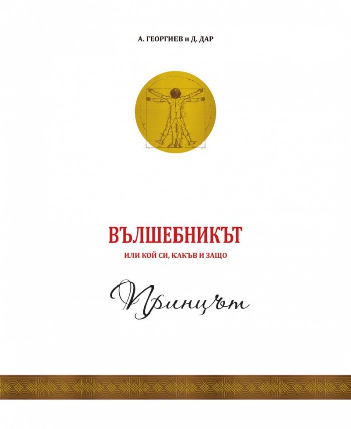 Вълшебникът или кой си, какъв и защо - том 1: Принцът