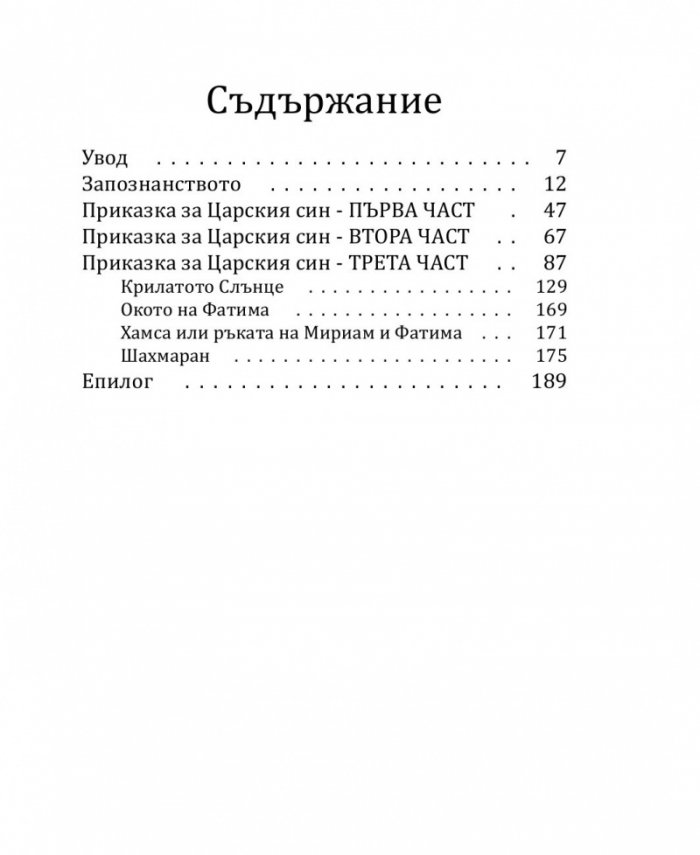 Вълшебникът или кой си, какъв и защо - том 1: Принцът