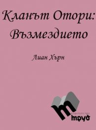 Кланът Отори Ч.3: Възмездието