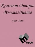Кланът Отори Ч.3: Възмездието