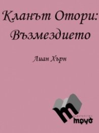 Кланът Отори Ч.3: Възмездието