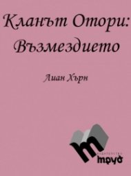 Кланът Отори Ч.3: Възмездието