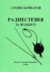 Радиестезия за всекиго
