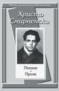 Поезия. Проза / Христо Смирненски
