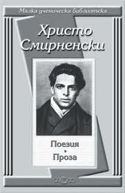 Поезия. Проза / Христо Смирненски