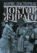 Доктор Живаго