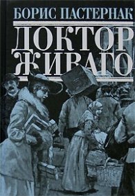 Доктор Живаго