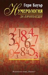 Нумерология за начинаещи