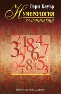 Нумерология за начинаещи