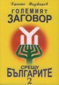 Големият заговор срещу българите 2 м.к