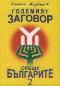 Големият заговор срещу българите 2 м.к