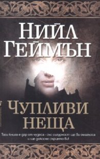 Чупливи неща