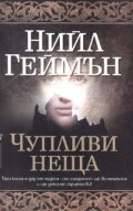 Чупливи неща