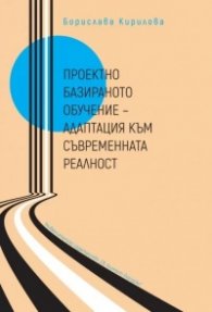 Проектно базирано обучение - адаптация към съвременната реалност
