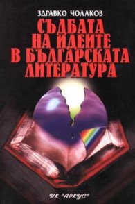Съдбата на идеите в българската литература