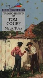 Приключенията на Том Сойер