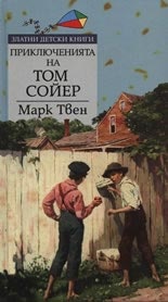 Приключенията на Том Сойер