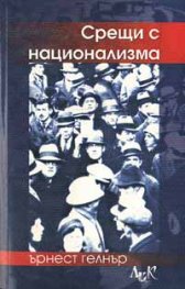 Срещи с национализма