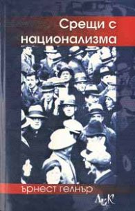 Срещи с национализма