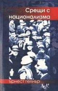 Срещи с национализма