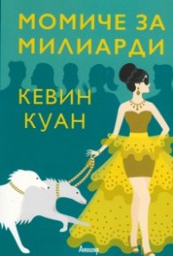 Момиче за милиарди - Кн.2 Луди богаташи