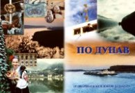 По Дунав