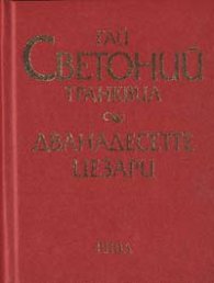 Дванадесетте цезари