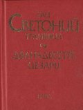 Дванадесетте цезари